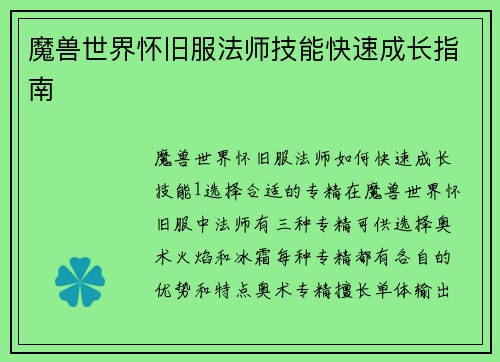 魔兽世界怀旧服法师技能快速成长指南