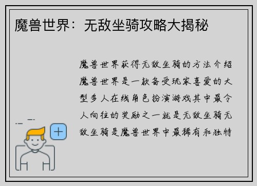 魔兽世界：无敌坐骑攻略大揭秘