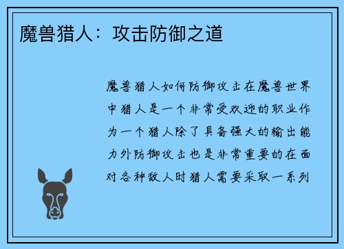 魔兽猎人：攻击防御之道