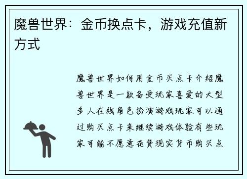 魔兽世界：金币换点卡，游戏充值新方式
