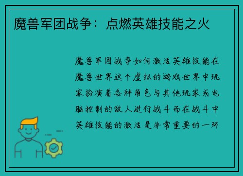 魔兽军团战争：点燃英雄技能之火