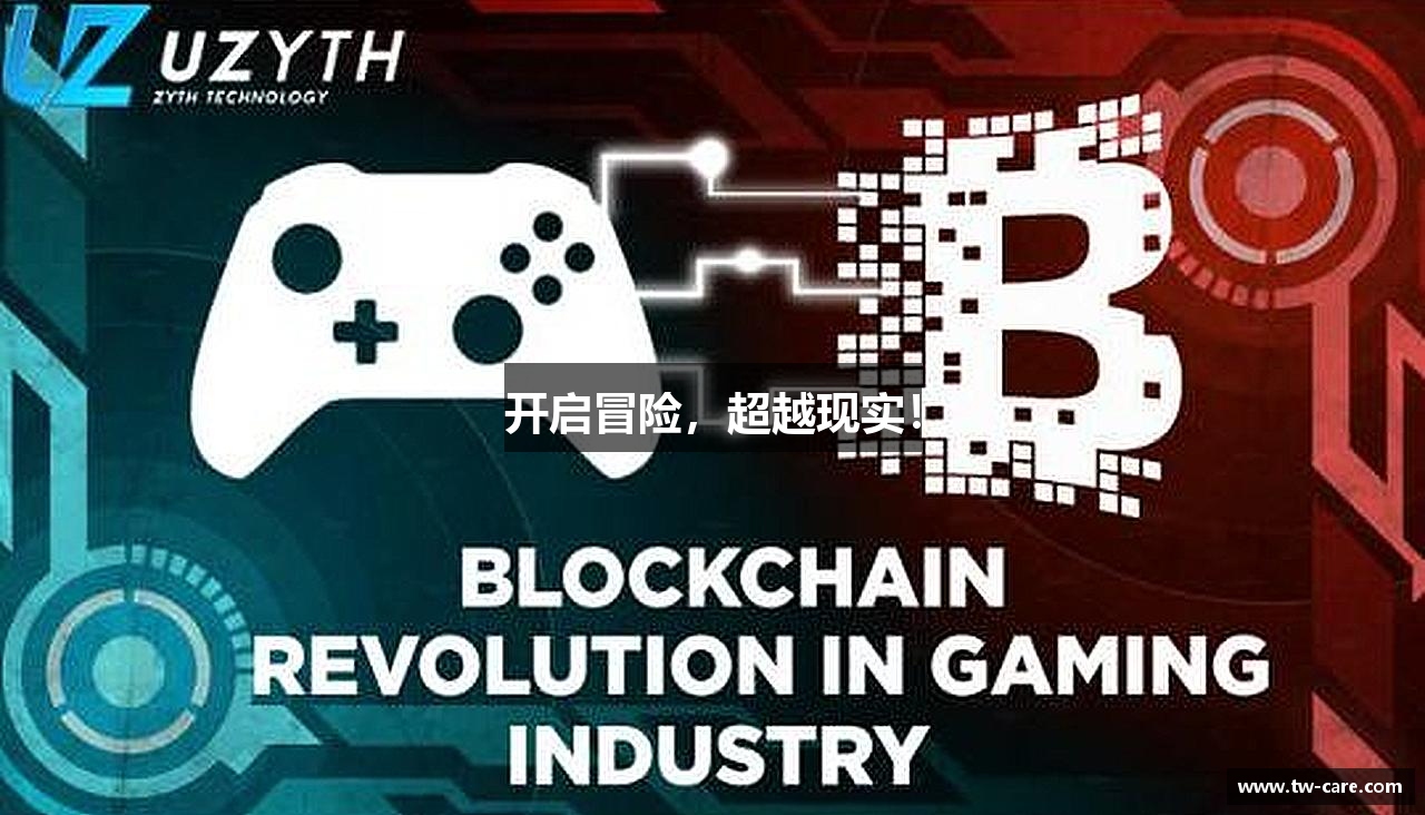 开启冒险，超越现实！