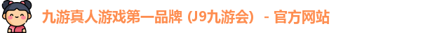 九游会J9